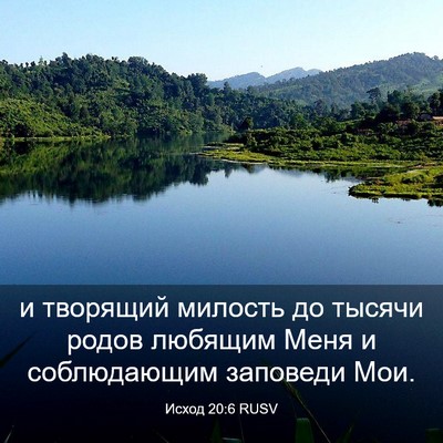 Picture 03 - Исход 20:6 RUSV - и творящий милость до - Bible Verse Picture