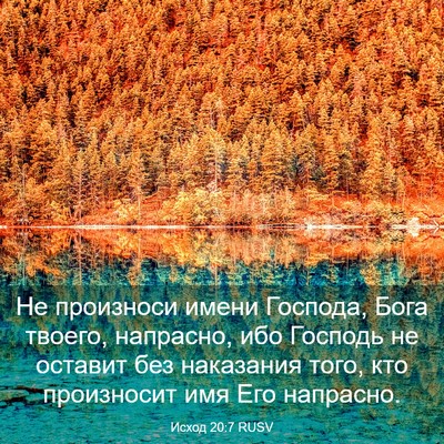 Picture 03 - Исход 20:7 RUSV - Не произноси имени - Bible Verse Picture