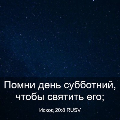 Picture 03 - Исход 20:8 RUSV - Помни день субботний, - Bible Verse Picture