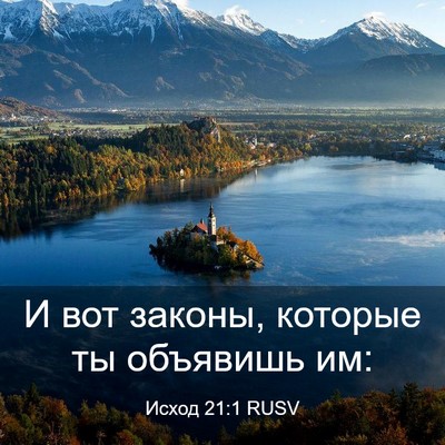 Picture 03 - Исход 21:1 RUSV - И вот законы, которые ты - Bible Verse Picture
