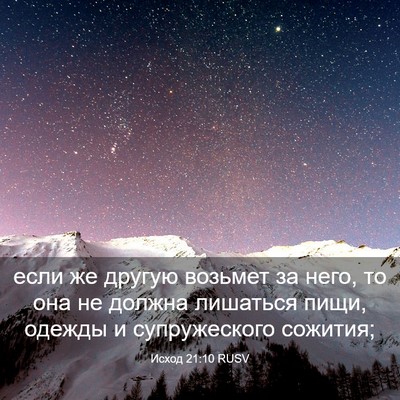 Picture 03 - Исход 21:10 RUSV - если же другую возьмет за - Bible Verse Picture