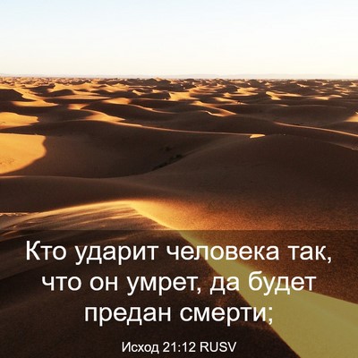 Picture 03 - Исход 21:12 RUSV - Кто ударит человека так, - Bible Verse Picture
