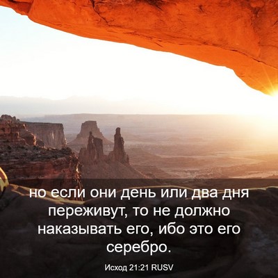 Picture 03 - Исход 21:21 RUSV - но если они день или два - Bible Verse Picture