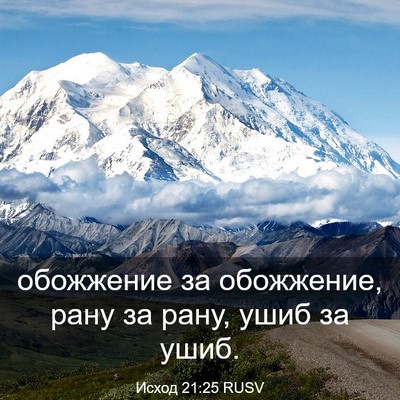 Picture 03 - Исход 21:25 RUSV - обожжение за обожжение, - Bible Verse Picture