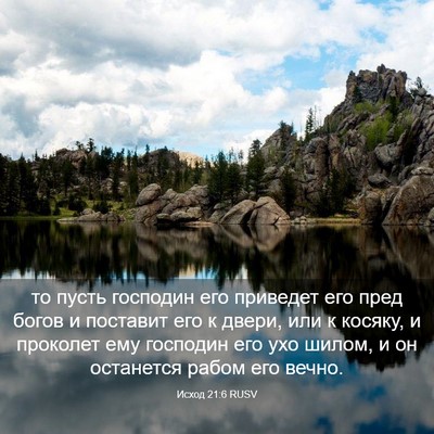 Picture 03 - Исход 21:6 RUSV - то пусть господин его - Bible Verse Picture