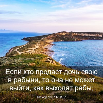 Picture 03 - Исход 21:7 RUSV - Если кто продаст дочь свою - Bible Verse Picture
