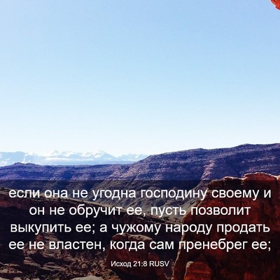 Picture 03 - Исход 21:8 RUSV - если она не угодна - Bible Verse Picture