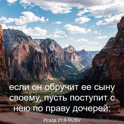 Picture 03 - Исход 21:9 RUSV - если он обручит ее сыну - Bible Verse Picture