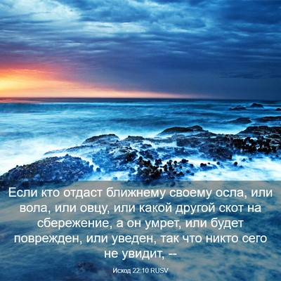 Picture 03 - Исход 22:10 RUSV - Если кто отдаст ближнему - Bible Verse Picture