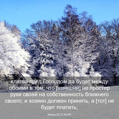 Picture 03 - Исход 22:11 RUSV - клятва пред Господом да - Bible Verse Picture
