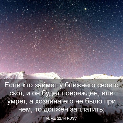 Picture 03 - Исход 22:14 RUSV - Если кто займет у ближнего - Bible Verse Picture