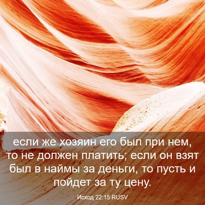 Picture 03 - Исход 22:15 RUSV - если же хозяин его был при - Bible Verse Picture