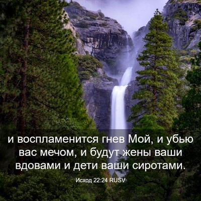 Picture 03 - Исход 22:24 RUSV - и воспламенится гнев Мой, и - Bible Verse Picture