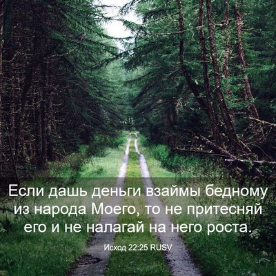 Picture 03 - Исход 22:25 RUSV - Если дашь деньги взаймы - Bible Verse Picture
