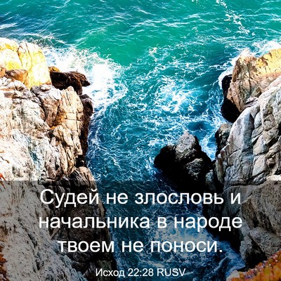 Picture 03 - Исход 22:28 RUSV - Судей не злословь и - Bible Verse Picture