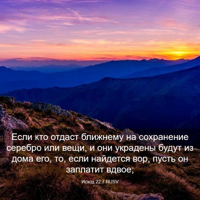 Picture 03 - Исход 22:7 RUSV - Если кто отдаст ближнему - Bible Verse Picture