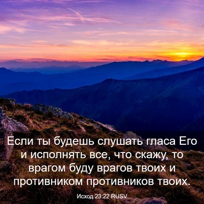Picture 03 - Исход 23:22 RUSV - Если ты будешь слушать - Bible Verse Picture