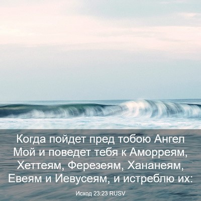 Picture 03 - Исход 23:23 RUSV - Когда пойдет пред тобою - Bible Verse Picture