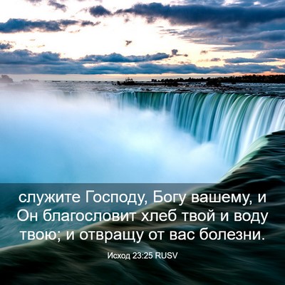 Picture 03 - Исход 23:25 RUSV - служите Господу, Богу - Bible Verse Picture