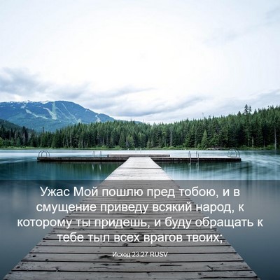 Picture 03 - Исход 23:27 RUSV - Ужас Мой пошлю пред тобою, - Bible Verse Picture