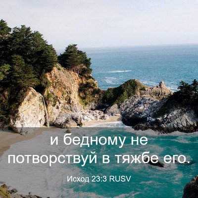 Picture 03 - Исход 23:3 RUSV - и бедному не потворствуй в - Bible Verse Picture