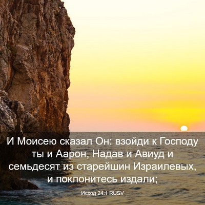 Picture 03 - Исход 24:1 RUSV - И Моисею сказал Он: взойди - Bible Verse Picture