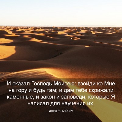 Picture 03 - Исход 24:12 RUSV - И сказал Господь Моисею: - Bible Verse Picture