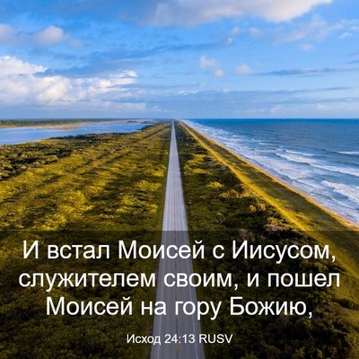 Picture 03 - Исход 24:13 RUSV - И встал Моисей с Иисусом, - Bible Verse Picture