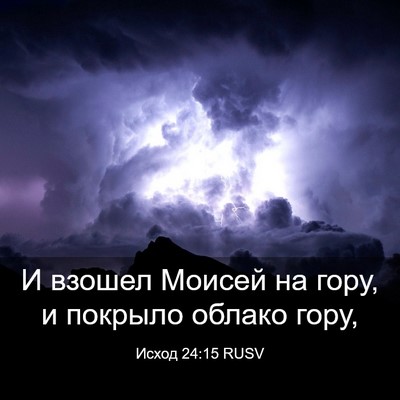 Picture 03 - Исход 24:15 RUSV - И взошел Моисей на гору, и - Bible Verse Picture