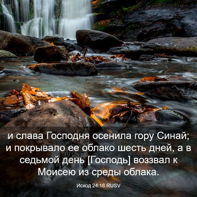 Picture 03 - Исход 24:16 RUSV - и слава Господня осенила - Bible Verse Picture