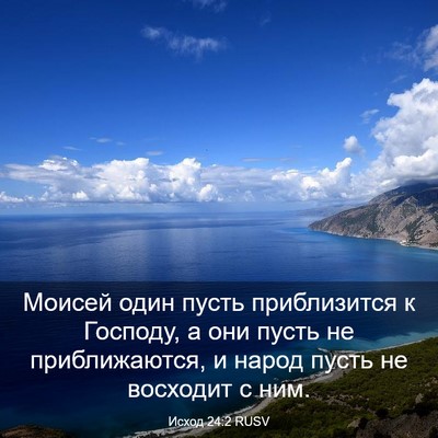 Picture 03 - Исход 24:2 RUSV - Моисей один пусть - Bible Verse Picture