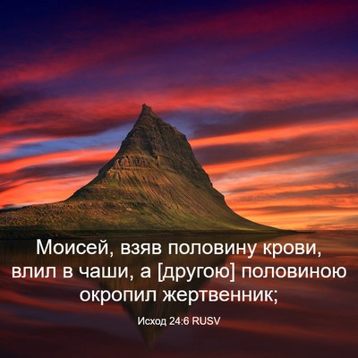 Picture 03 - Исход 24:6 RUSV - Моисей, взяв половину - Bible Verse Picture