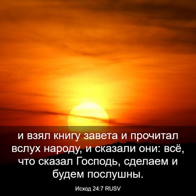 Picture 03 - Исход 24:7 RUSV - и взял книгу завета и - Bible Verse Picture