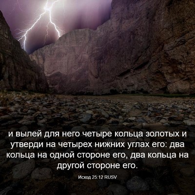 Picture 03 - Исход 25:12 RUSV - и вылей для него четыре - Bible Verse Picture