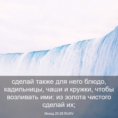 Picture 03 - Исход 25:29 RUSV - сделай также для него - Bible Verse Picture