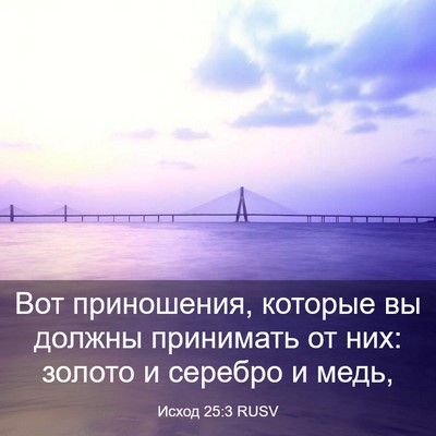 Picture 03 - Исход 25:3 RUSV - Вот приношения, которые вы - Bible Verse Picture