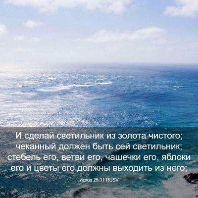 Picture 03 - Исход 25:31 RUSV - И сделай светильник из - Bible Verse Picture