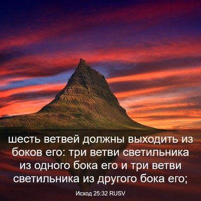 Picture 03 - Исход 25:32 RUSV - шесть ветвей должны - Bible Verse Picture