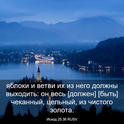Picture 03 - Исход 25:36 RUSV - яблоки и ветви их из него - Bible Verse Picture