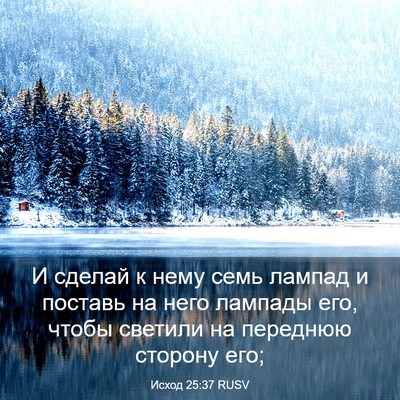 Picture 03 - Исход 25:37 RUSV - И сделай к нему семь лампад - Bible Verse Picture