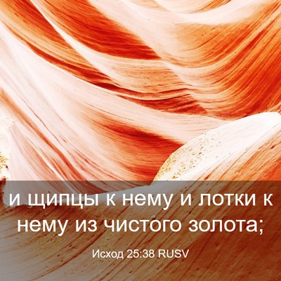 Picture 03 - Исход 25:38 RUSV - и щипцы к нему и лотки к - Bible Verse Picture