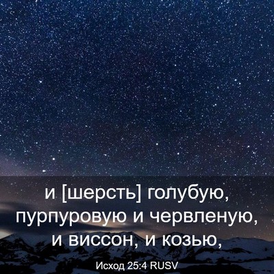 Picture 03 - Исход 25:4 RUSV - и [шерсть] голубую, - Bible Verse Picture