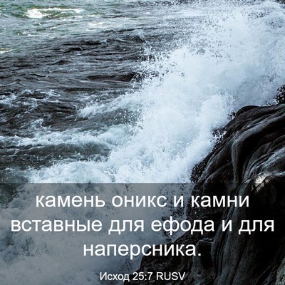 Picture 03 - Исход 25:7 RUSV - камень оникс и камни - Bible Verse Picture