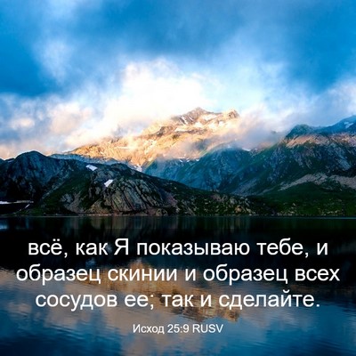 Picture 03 - Исход 25:9 RUSV - всё, как Я показываю тебе, и - Bible Verse Picture