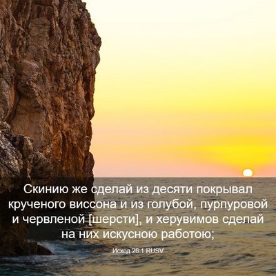 Picture 03 - Исход 26:1 RUSV - Скинию же сделай из десяти - Bible Verse Picture
