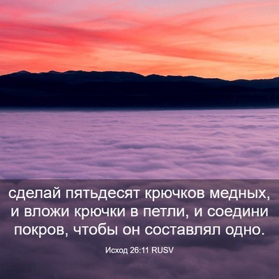 Picture 03 - Исход 26:11 RUSV - сделай пятьдесят крючков - Bible Verse Picture
