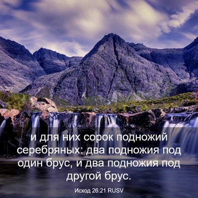 Picture 03 - Исход 26:21 RUSV - и для них сорок подножий - Bible Verse Picture
