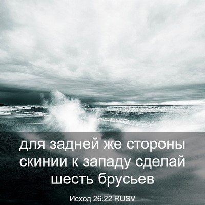 Picture 03 - Исход 26:22 RUSV - для задней же стороны - Bible Verse Picture