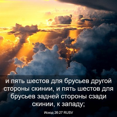 Picture 03 - Исход 26:27 RUSV - и пять шестов для брусьев - Bible Verse Picture