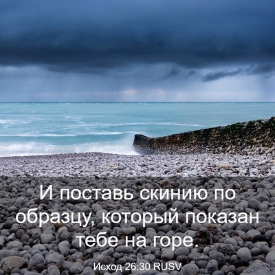 Picture 03 - Исход 26:30 RUSV - И поставь скинию по - Bible Verse Picture